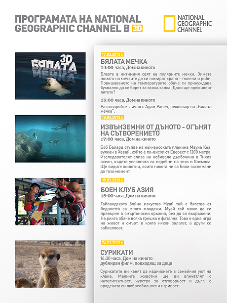 ���������� �� National GeographicChannel � 3D